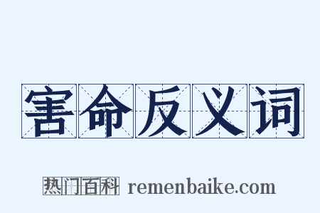 害命反义词是什么意思的图片